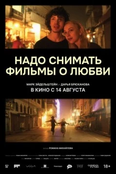 Надо снимать фильмы о любви (2024) cериал скачать через торрет бесплатно в хорошем качестве