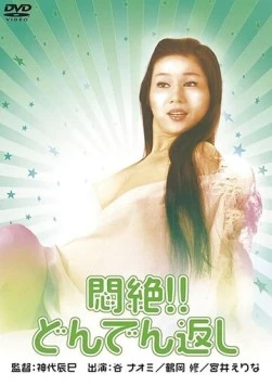 Сдохни! И не возвращайся! / Monzetsu!! Dondengaeshi (1977) фильм скачать через торрет бесплатно в хорошем качестве