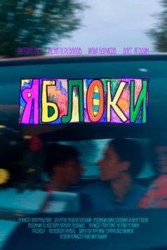 Яблоки (2023) фильм скачать через торрет бесплатно в хорошем качестве