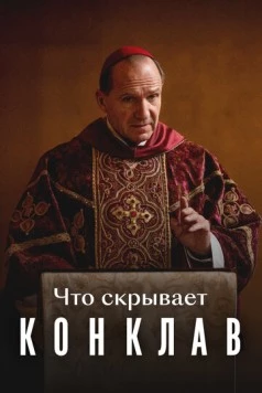 Что скрывает «Конклав» (2025) фильм скачать через торрет бесплатно в хорошем качестве