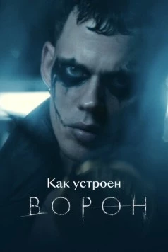 Как устроен «Ворон» (2024) фильм скачать через торрет бесплатно в хорошем качестве
