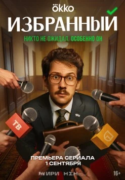 Избранный (2025) cериал скачать через торрет бесплатно в хорошем качестве