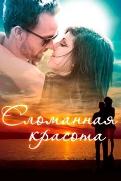 Сломанная красота / Beauty in the Broken 2015 смотреть онлайн cериал в хорошем качестве