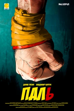 Паль (2023) cериал скачать через торрет бесплатно в хорошем качестве