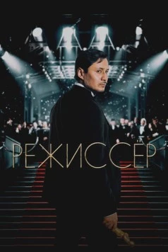Режиссёр (2025) фильм скачать через торрет бесплатно в хорошем качестве