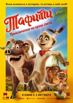 Тафити. Приключения на краю света / Tafiti - Across the Desert (2025) мультфильм скачать через торрет бесплатно в хорошем качестве