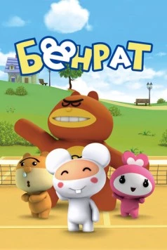 Бенрат / Benrat (2013) мультфильм скачать через торрет бесплатно в хорошем качестве