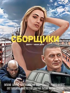 Сборщики (2025) cериал скачать через торрет бесплатно в хорошем качестве
