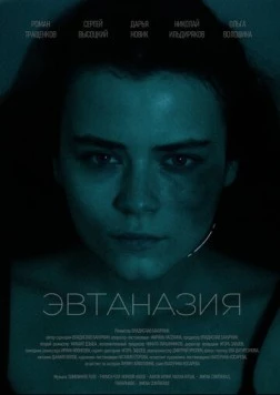 Эвтаназия (2024) cериал скачать через торрет бесплатно в хорошем качестве