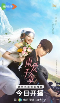 Судьба, поцелованная дождем / Yu ai qian jin (2025) cериал скачать через торрет бесплатно в хорошем качестве