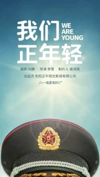 Мы молоды / Wei guan zheng nian qing (2019) cериал скачать через торрет бесплатно в хорошем качестве
