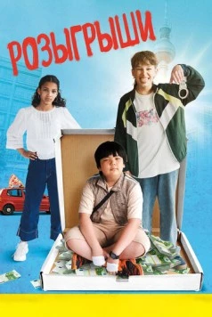 Розыгрыши / Der Prank (2025) фильм скачать через торрет бесплатно в хорошем качестве