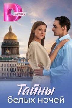 Тайны белых ночей (2024) cериал скачать через торрет бесплатно в хорошем качестве