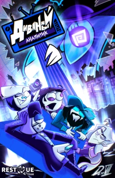 Диванный аналитик (2024) мультфильм скачать через торрет бесплатно в хорошем качестве