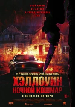 Хэллоуин. Ночной Кошмар / Night of the Reaper (2025) cериал скачать через торрет бесплатно в хорошем качестве