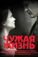 Чужая жизнь (драма) (2019) cериал скачать через торрет бесплатно в хорошем качестве
