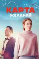 Карта желаний (2024) cериал скачать через торрет бесплатно в хорошем качестве