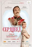 Сердцеед (2025) cериал скачать через торрет бесплатно в хорошем качестве