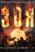 Зоя (2021) сериал скачать через торрет бесплатно в хорошем качестве