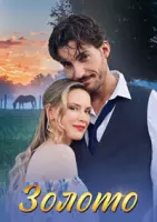 Золото 2024 смотреть онлайн cериал в хорошем качестве