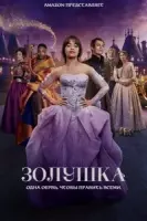 Золушка / Zolushka / Cinderella (2021) фильм скачать через торрет бесплатно в хорошем качестве
