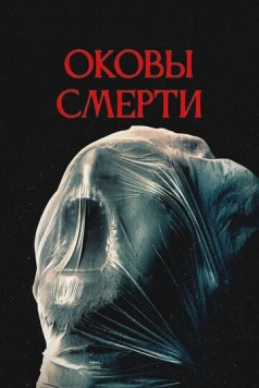 Оковы смерти / Revival (2024) фильм скачать через торрет бесплатно в хорошем качестве