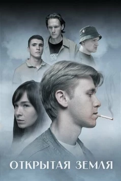 Открытая земля (2024) фильм скачать через торрет бесплатно в хорошем качестве
