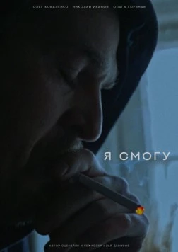 Я смогу (2024) фильм скачать через торрет бесплатно в хорошем качестве