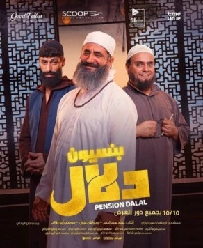 Пансион / Pension Dalal (2024) фильм скачать через торрет бесплатно в хорошем качестве