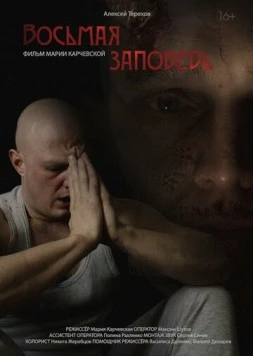 Восьмая заповедь (2023) фильм скачать через торрет бесплатно в хорошем качестве