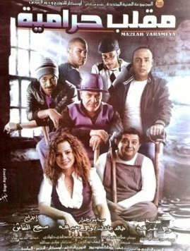 Ограбление века / Maklab Haramiya (2009) фильм скачать через торрет бесплатно в хорошем качестве