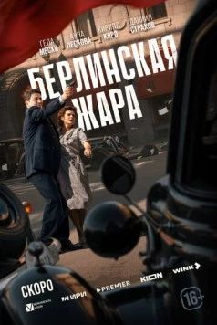 Берлинская жара (2025) cериал