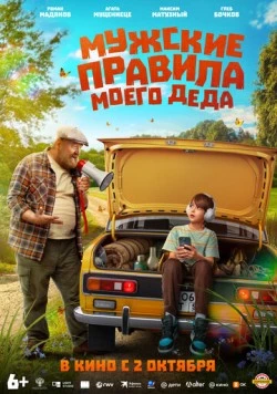 Мужские правила моего деда (2025) cериал скачать через торрет бесплатно в хорошем качестве