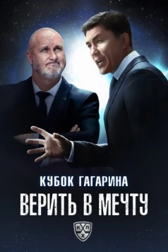 Кубок Гагарина. Верить в мечту (2025) фильм скачать через торрет бесплатно в хорошем качестве