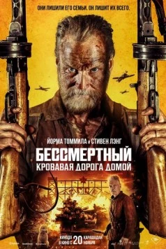 Бессмертный: Кровавая дорога домой / Sisu: Road to Revenge (2025) фильм скачать через торрет бесплатно в хорошем качестве