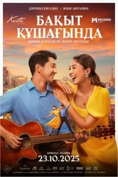 В объятиях счастья / Бақыт құшағында (2025) фильм скачать через торрет бесплатно в хорошем качестве