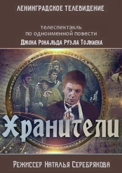 Хранители (1991) фильм скачать через торрет бесплатно в хорошем качестве