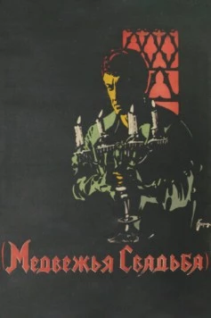 Медвежья свадьба (1925) фильм скачать через торрет бесплатно в хорошем качестве