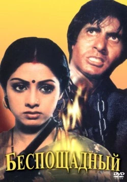 Беспощадный / Inquilaab (1984) фильм скачать через торрет бесплатно в хорошем качестве