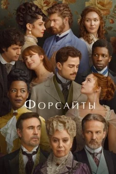 Форсайты / The Forsytes (2025) cериал скачать через торрет бесплатно в хорошем качестве