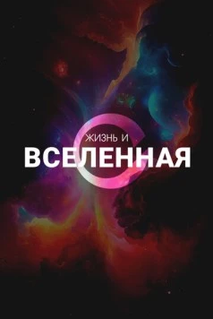 Жизнь и Вселенная / Life & The Universe (2025) cериал скачать через торрет бесплатно в хорошем качестве