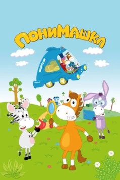 ПониМашка (2020) мультфильм скачать через торрет бесплатно в хорошем качестве