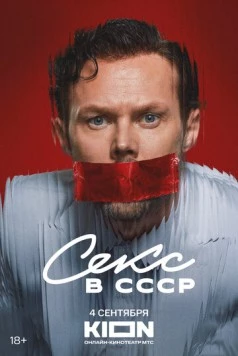 Секс в СССР (2025) фильм скачать через торрет бесплатно в хорошем качестве
