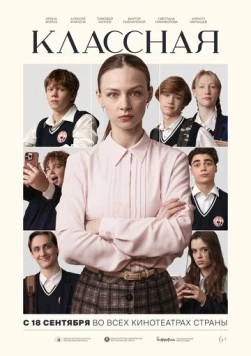 Классная (2025) фильм скачать через торрет бесплатно в хорошем качестве