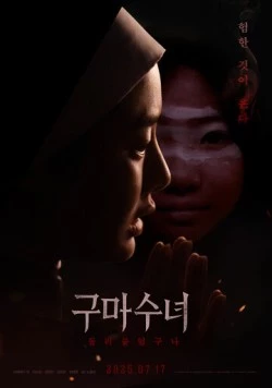 Инкарнация / Gumasunyeo - deulleobuteossguna (2025) фильм скачать через торрет бесплатно в хорошем качестве