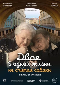 Двое в одной жизни, не считая собаки (2025) фильм скачать через торрет бесплатно в хорошем качестве