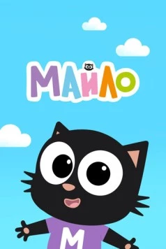 Майло / Milo (2021) мультфильм скачать через торрет бесплатно в хорошем качестве
