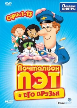 Почтальон Пэт / Postman Pat (1981) мультфильм скачать через торрет бесплатно в хорошем качестве