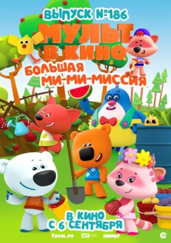 МУЛЬТ в кино. Выпуск №186. Большая ми-ми-миссия (2025) мультфильм скачать через торрет бесплатно в хорошем качестве