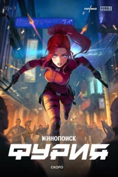 Фурия (2024) cериал скачать через торрет бесплатно в хорошем качестве